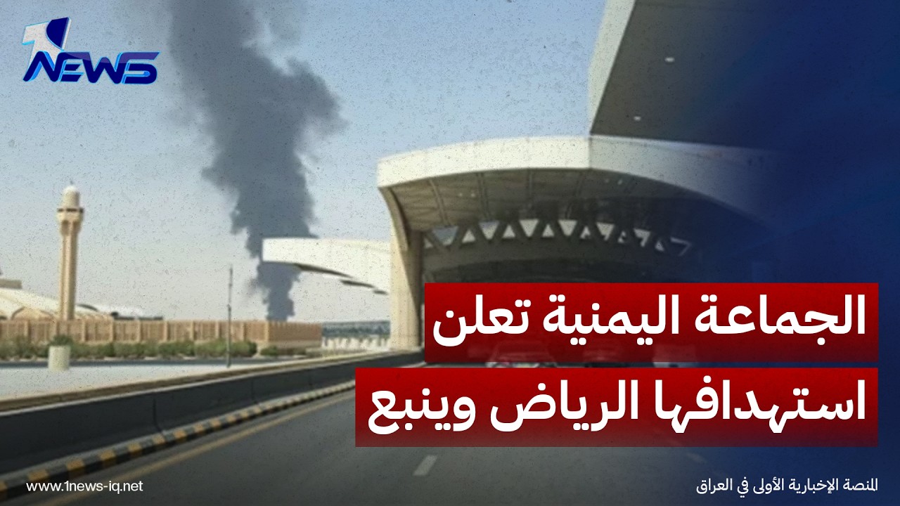 الجماعة اليمنية تعلن استهدافها الرياض وينبع بعدد من الصواريخ الباليستية والمجنحة والطائرات المسيرة