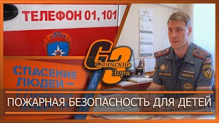 Пожарная безопасность для детей