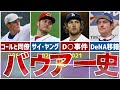 【５月３日一軍初登板】DeNA加入のT・バウアーの野球人生を完全解説
