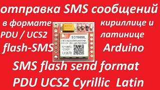SIM800L отправка flash SMS сообщений в формате PDU UCS2 кириллице латинице Arduino send Cyrillic CMD