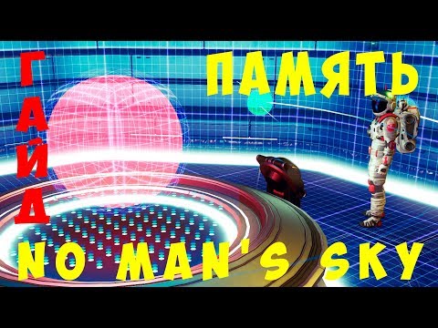 No Man's Sky: ПАМЯТЬ [ГАЙД]