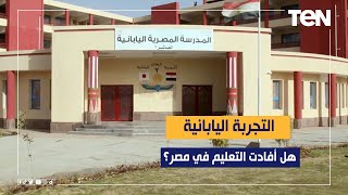 التجربة اليابانية .. هل أفادت التعليم في مصر؟