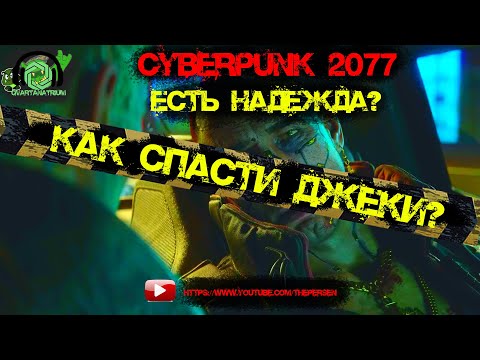 🤖Cyberpunk 2077🤖- Можно ли спасти Джеки?⛑