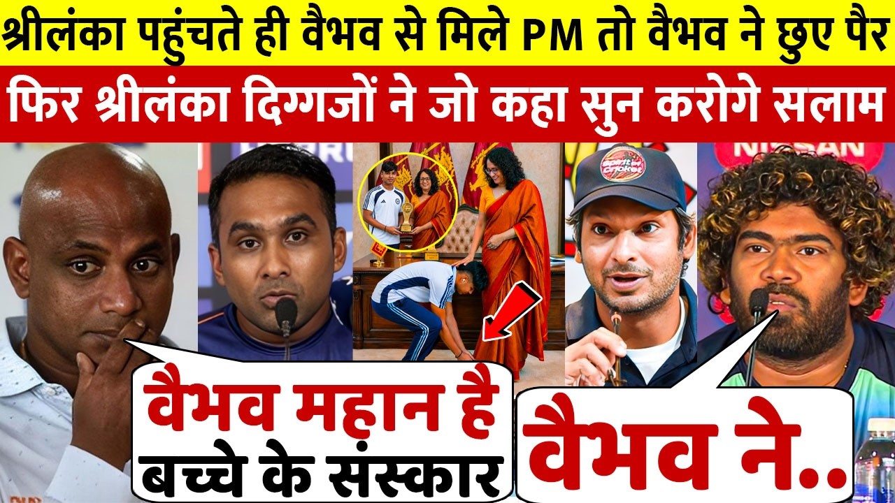 देखिए, TRI सीरीज के लिए पहुँचते ही SL PM से मिल VAIBHAV ने छुए पैर श्रीलंका दिग्गजो ने दिए बयान