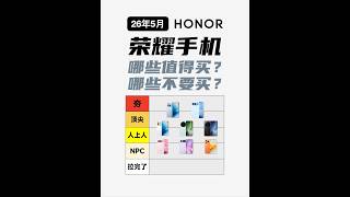 锐评荣耀手机，哪些值得买？哪些不要买？【2026年5月】【bonjour呼呼】