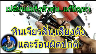 ซ่อมหินเจียร 4 นิ้ว มีเสียงดังและตัวเครื่องร้อนผิดปกติ|Repair a 4 inch grinding.[ep.9]