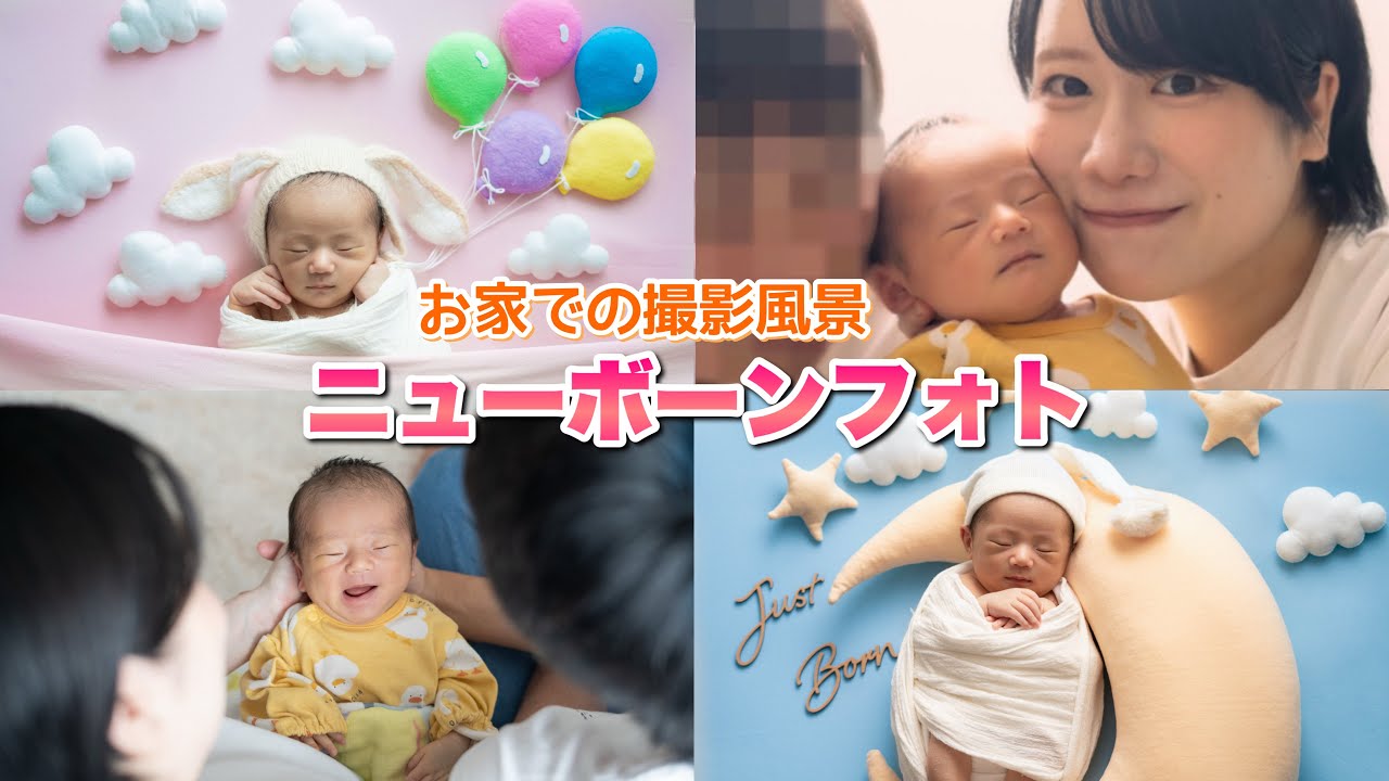 自宅でのニューボーンフォト撮影風景📷🌟はじめての家族写真👶🏻👨🏻👩🏻💕