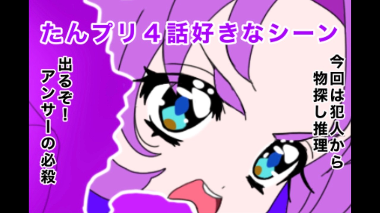 名探偵プリキュア!４話好きなシーン