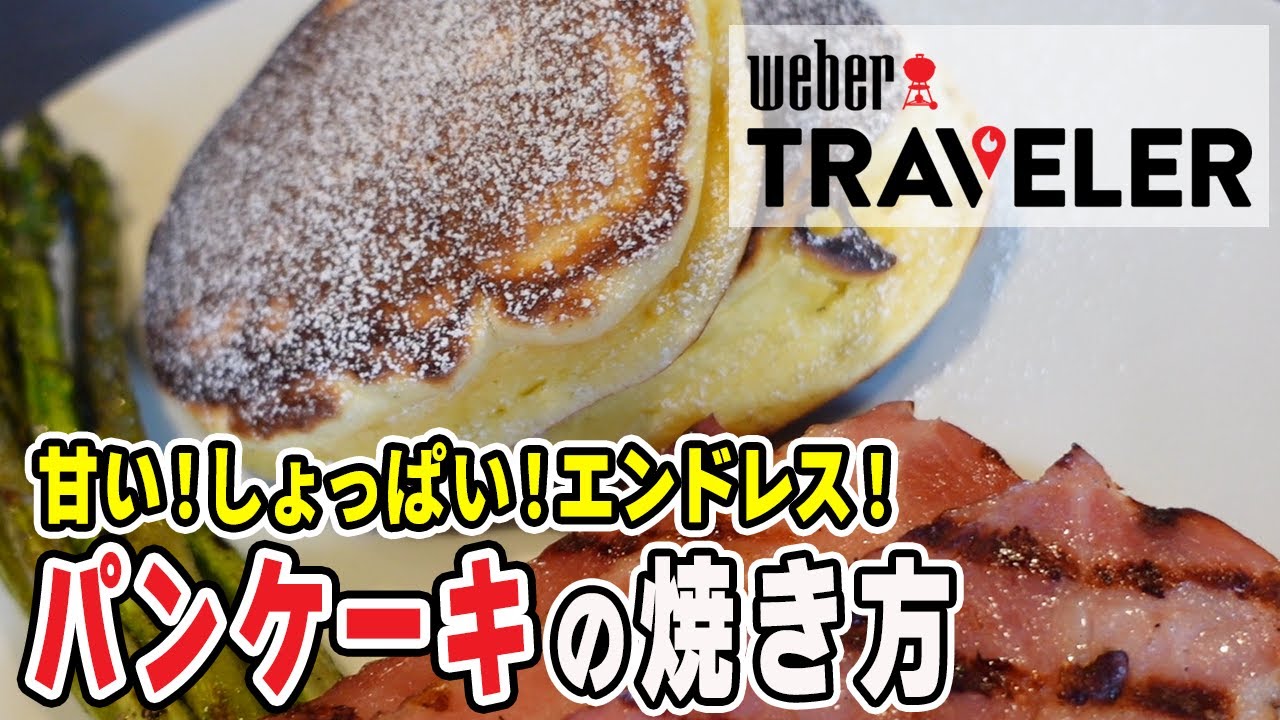 Weber Traveler®️】グリドル使ってパンケーキを焼いてみる - YouTube
