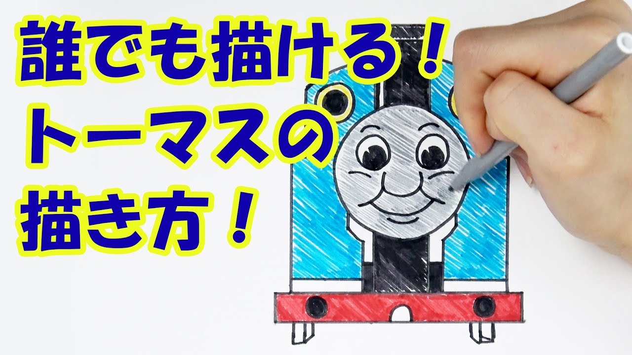 子供が喜ぶ 誰でも描けるきかんしゃトーマスの描き方 Youtube