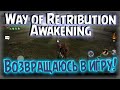 Возвращаюсь! Что изменилось? Адаптируюсь после обновлений Way Of Retribution Awakening прохождение