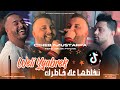 Cheb Mustapha 2025 Ft Nadir Pitcha لي يڤابرك نخلطها على خاطرك Ga3 Ndabezhoum Ghir Omri La 