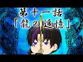 私立異能力者育成専門学院 第11話「龍の追憶」