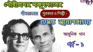 Hemanta Mukherjee in Lyrics of Gouriprasanna Majumdar : Basic Songs : Own Tune : Part - 1