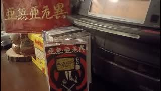亜無亜危異 アナーキー 放送禁止ソング 戦争小唄