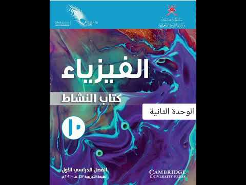 حل كتاب النشاط فيزياء الوحدة الثانية الصف العاشر الفصل الاول