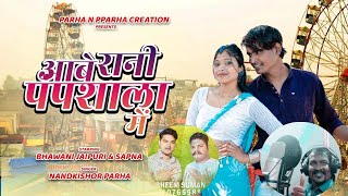     abhe Rani Pumpsala Mein Singer Nandakishor Parha Nagpuri  Song 2026