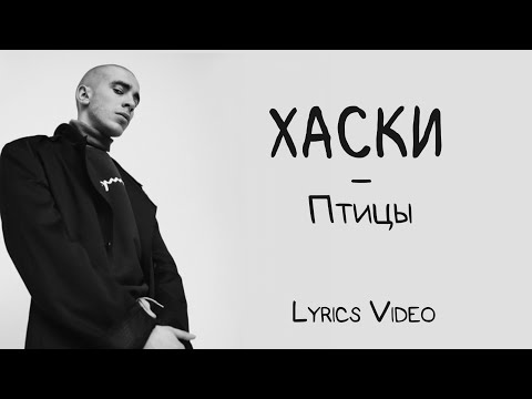Хаски - Птицы (Lyrics Video/Текст Песни)
