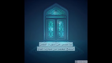 تهجد ١٤٣٠ - من سورة النحل ~ الشيخ محمد مبارك