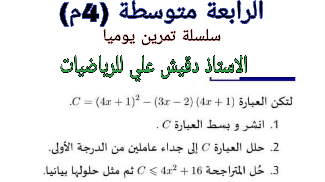 تمرين نشر و التحليل و حل المعادلات و المتراجحات