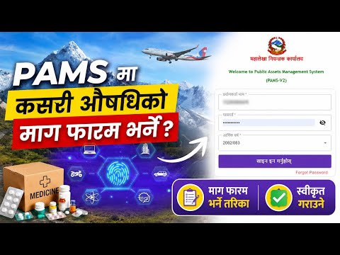 PAMS-V2 प्रणालीमा औषधिको माग फारम सम्बन्धि सम्पूर्ण प्रक्रिया Step By Step 