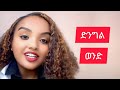 ወንድ ድንግል መሆኑን በስንፈተ ወሲብ ማወቅ እንችላለን Ethio Reproductive Health ወንድ ድንግል መሆኑን በስንፈተ ወሲብ ማወቅ እንችላለን Ethio Reproductive Health