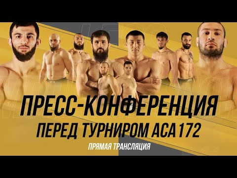 ACA 172: Пресс-конференция | Туменов vs. Тайгибов, Вагаев vs. Эсенгулов, Богатырев vs. Корнилов