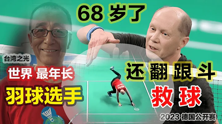 【勵誌人生】2023 德國公開賽，驚現68歲老人玩命式翻跟鬥救球，真讓人佩服！世界最老羽球選手、98歲臺灣老頑童：要想長壽，生活就該活成這樣子！ - 天天要聞