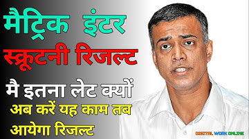 Scrutiny Result जारी| Bihar Board 12th 10th Scrutiny Result 2023 Kab Aayega|Scrutiny Result PT 20