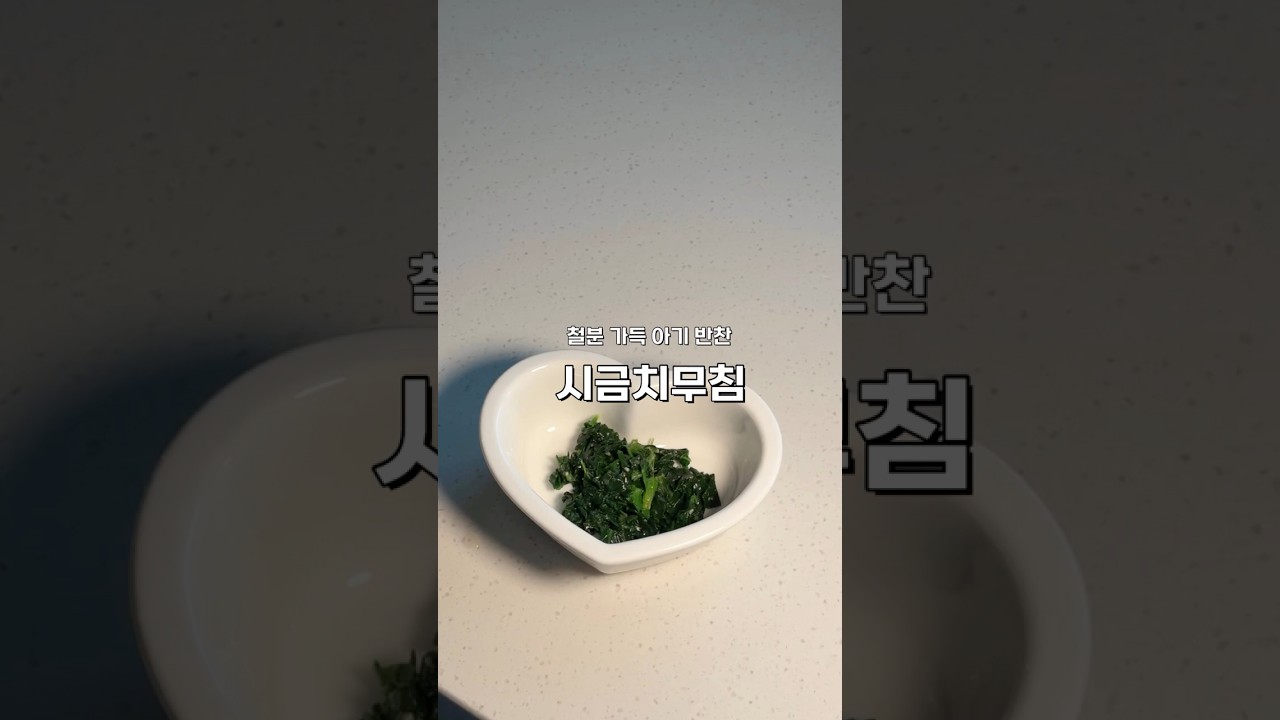 10개월 아기 시금치무침 만들기 | 철분 가득 초간단 아기반찬 — 아이한입 레시피 썸네일