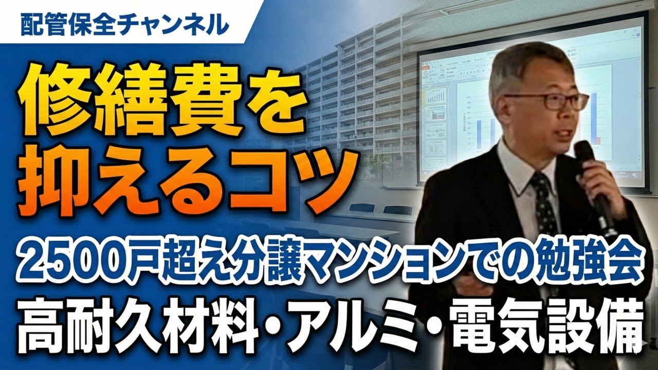 修繕費を抑えるコツ 2500戸超え分譲マンションでの勉強会　高耐久材料・アルミ・電気設備