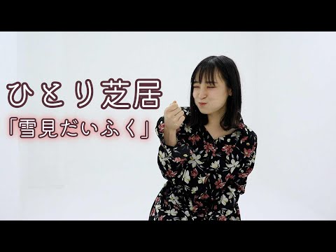 ひとり芝居「雪見だいふく」/　女優×作曲家コラボ vol.2