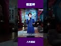 襟裳岬 八代亜紀#shorts