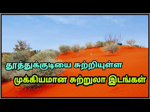 Thoothukudi Tourist Places - தூத்துக்குடி சுற்றுலா இடங்கள்