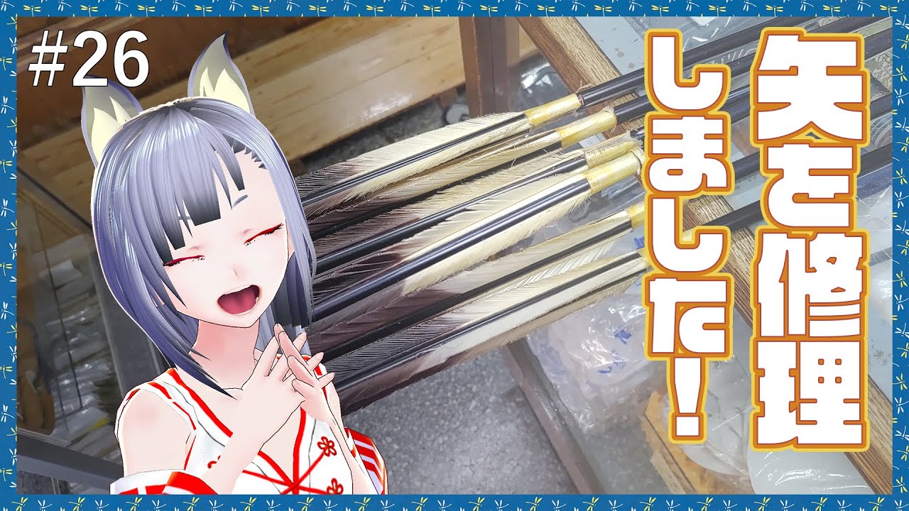 26【 弓道 】矢を修理してもらいましたっ！【 VTuber 】 - YouTube