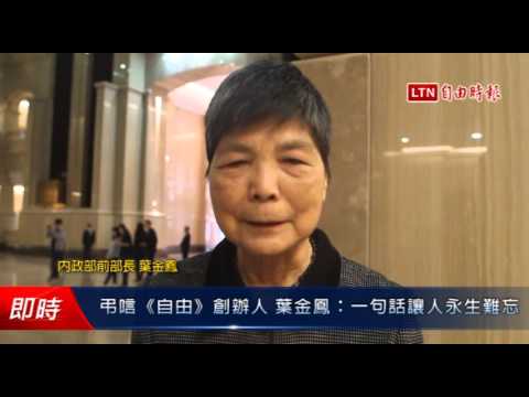 弔唁《自由》創辦人 葉金鳳:一句話讓人永生難忘 - 弔唁《自由》創辦人 葉金鳳:一句話讓人永生難忘