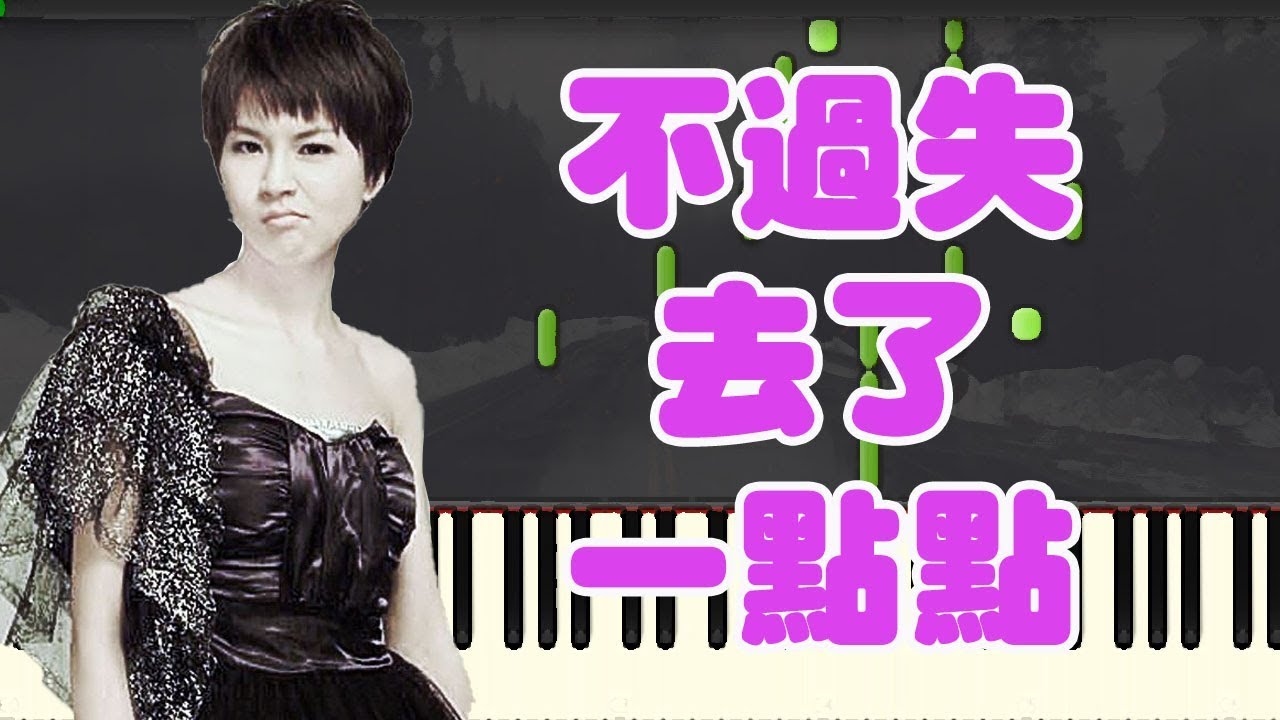 sheet piano nhạc trịnh công sơn 不過失去了一點點－曾沛慈 (Piano Tutorial Synthesia)
