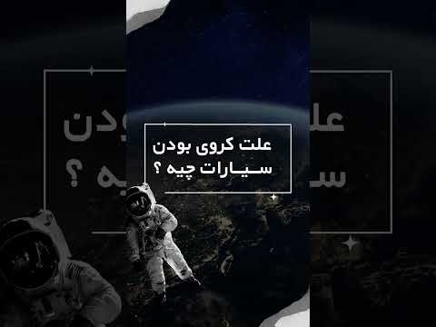 تصویری: در پرتاب و چرخش معنی؟