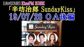 辛坊治郎「#Snapchat」に挑戦＆脇浜紀子元アナとぶっちゃけトーク～KissFM KOBE「辛坊治郎SundayKiss」2019/7/28放送分 後半～
