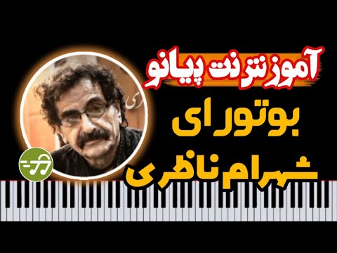 آموزش آهنگ کردی بوتورای شهرام ناظری با پیانو 