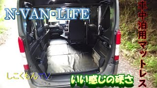 【軽バン】＃5車中泊用車種別設計マットレス購入　N-VANLIFE