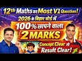 12th Maths Most VVI Question Bihar board 2026. "3 minutes show" , 2 marks fixed 