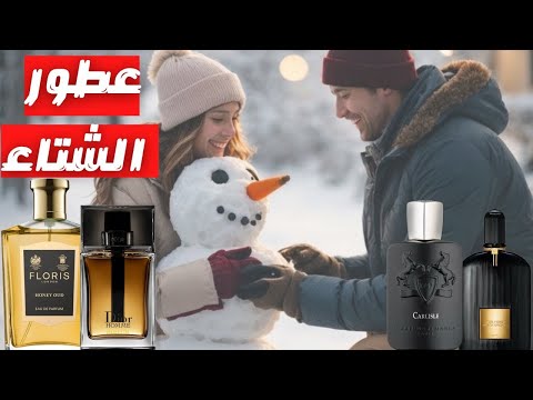 أقوي ١٠ عطور لفصل الشتاء