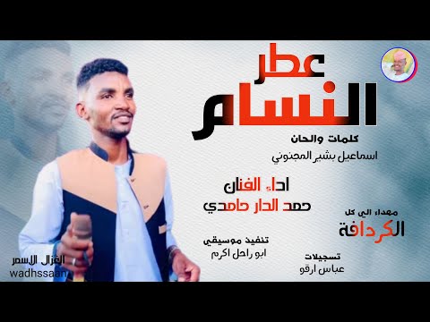 الفنان حمد الدار حامدي عطر النسام 2026 تسجيلات الغزال الاسمر ودحسان