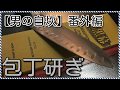 【男の自炊】番外編 包丁研ぎ "Sharpening Knife"