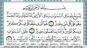 سورة التغابن مكتوبة  Surah Al Taghabon ابو بكر الشاطري Abu Bakr Al Shatri