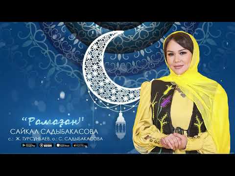 Сайкал Садыбакасова - Рамазан / Жаңы ыр 2022