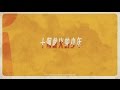 一舖清唱 -《十個救火的少年》(Lyric Video)