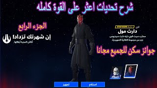 فورتنايت شرح تحديات اعثر على القوة كامله الجزء الرابع (جوائز مجانا للجميع) Fortnite