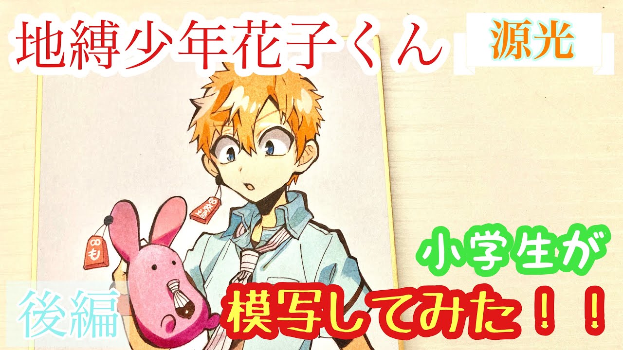 模写 後編 小6のらっぴぃが 地縛少年花子くん 源光を模写してみたっ 堕天鹿サイト 模写 後編 小6のらっぴぃが 地縛少年花子くん 源光を模写してみたっ 堕天鹿サイト